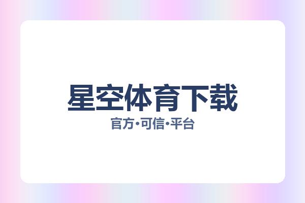 星空体育下载 主视觉